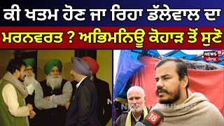 Farmers Protest : ਕੀ ਖਤਮ ਹੋਣ ਜਾ ਰਿਹਾ Dallewal ਦਾ ਮਰਨਵਰਤ? Abhimanyu Kohar ਤੋਂ ਸੁਣੋ | N18V