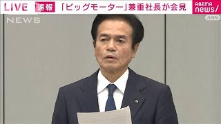 ビッグモーターの兼重宏行社長が辞任を表明　保険金不正請求問題で引責(2023年7月25日)