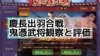 【戦国布武】慶長出羽合戦　鬼憑武将観察と評価