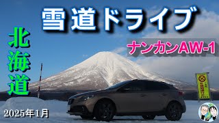 【雪道ドライブ】札幌から202km 4時間1分 周遊コース　2025年1月