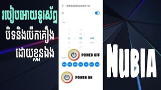 របៀប​​ឱ្យ​ទូរស័ព្ទ​ បិទ​និង​បើក​គ្រឿង​ដោយ​ខ្លួន​ឯង សម្រាប់ទូរស័ព្ទ nubia