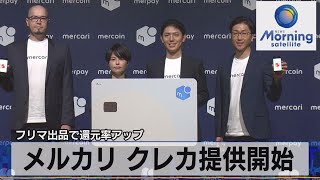 フリマ出品で還元率アップ　メルカリ クレカ提供開始【モーサテ】（2022年11月9日）