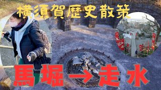 【横須賀歴史】散策。馬堀海岸駅〜走水神社散策。2024年1月7日