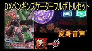 【変身音声】DXペンギンスケーターフルボトルセット【仮面ライダービルド】kamen-rider build