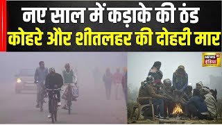 Cold Wave : उत्तर भारत में ठंड का सितम! अगले कुछ दिनों तक बर्फबारी का अलर्ट | Top News | Hindi News