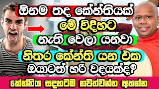 ඕනම තද කේන්තියක් තත්පර ගානකින් නැති කරන ක්‍රමය​ | Welimada Saddaseela Himi Bana | Budu Bana | Bana