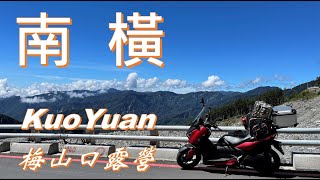 KuoYuan南橫梅山口露營