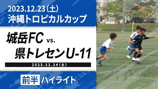 2023.12.24【第24回トロピカル国際カップ 予選/前半戦ハイライト】城岳FC VS 県トレセンU-11