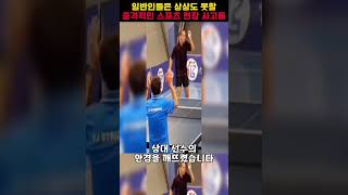 일반인들은 상상도 못할 충격적인 스포츠 현장 사고들