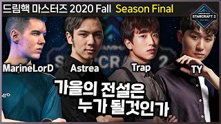 드림핵 마스터즈 2020 Fall 시즌 파이널 A조 : 2020년 가을의 전설을 향한 레이스 스타트 - 조성호, 전태양, MarineLorD, Astrea 【스타2】