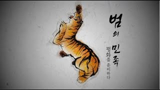 [평화정책UCC공모전] 범의민족:평화를 준비하다_#경기도평화 #경기도평화정책UCC공모전 #한반도평화를위한제안