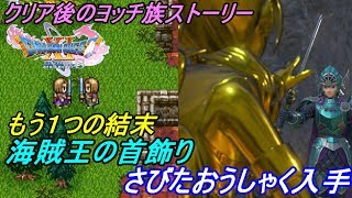 【ドラクエ１１S】#８５ ドラゴンクエスト１１ 過ぎ去りし時を求めてS クリア後のヨッチ族　海賊王の首飾り　さびたおうしゃく入手 kazuboのゲーム実況