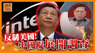 大陸可能告蘋果及intel？為何我對特朗普上台有疑慮？什麼關鍵會令世界走向崩潰？《蕭若元：蕭氏新聞台》2025-02-06