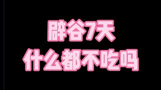 记录生活｜辟谷分享｜辟谷7天什么都不吃吗？｜2021-12-20