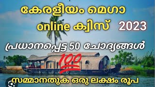 കേരളീയം മെഗാ online ക്വിസ്/2023/ പ്രധാനപ്പെട്ട ചോദ്യങ്ങൾ