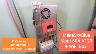 Робота та налаштування сонячного контролера MakeSkyBlue MPPT 60A + WiFi Box