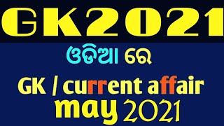 ମଇ ମାସ 2021 ର ଗୁରୁତ୍ୱପୂର୍ଣ ଦିନ ଏବଂ ତାରିଖ ଗୁଡିକ || GK || CURRENT AFFAIR || ସମ୍ପୂର୍ଣ ଓଡ଼ିଆ ରେ 💯