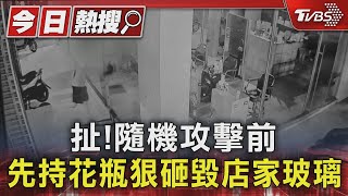 扯!隨機攻擊前 先持花瓶狠砸毀店家玻璃｜TVBS新聞 @TVBSNEWS01