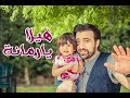 هيلا يا رمانة - براء العويد | طيور الجنة
