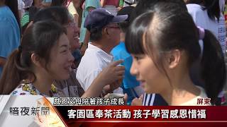 六堆客園區農事學堂課 民眾參與踴躍【客家新聞20170624】