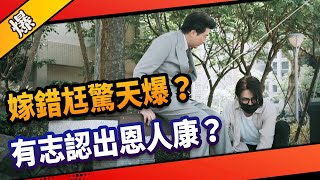 《八點檔搶先爆》市井豪門 EP153 嫁錯尪驚天爆？  有志認出恩人康？