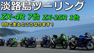 ZX-4RとZX-25Rで淡路島一周ツーリング！3連休の淡路島は激混みでした！