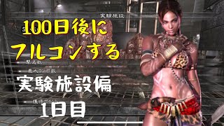 BIOHAZARD5 マーセナリーズ　アンリミテッド　100日後にフルコンする　実験施設偏　1日目