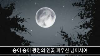 [찬불가] 님이시여[이조]