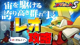 【メダロットS】高難易度ロボトル「レオ」攻略♪