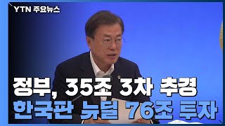 35조 3차 추경...한국판 뉴딜에 76조 투자 / YTN