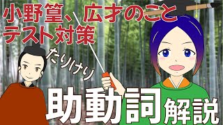 【定期テスト対策】小野篁、広才のこと〈宇治拾遺物語〉助動詞｜万葉授業補講