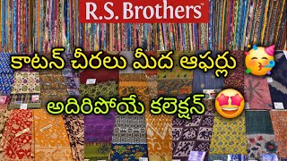 ఆర్.యస్.బ్రదర్స్ లో కాటన్ శారీస్ మీద ఆఫర్లు 🤩 #latest#new#viralvideo#offer#trending #collection#sale