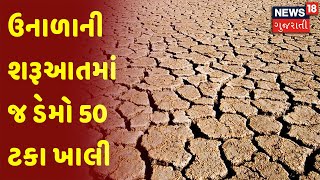 ઉનાળાની શરૂઆતમાં જ ડેમો 50 ટકા ખાલી | News18 Gujarati