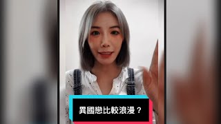 #2023 #嫁給老外 異國戀真的比較浪漫嗎？#婚姻 #結婚 #異國戀 #異國婚姻 #vlog #blogger