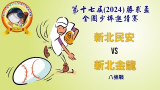 2024第十七屆勝求盃全國少棒邀請賽 | 八強戰 | 新北民安 vs 新北金龍