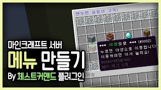 하이픽셀처럼 선택 메뉴창을 만들어보자! :: 마인크래프트 체스트커맨드 플러그인 강좌 만두민