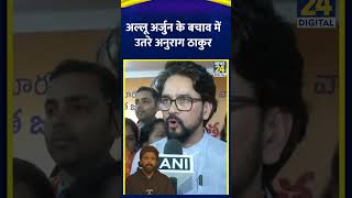 Allu Arjun के बचाव में उतरे BJP सांसद Anurag Thakur | #alluarjun #sandhyatheatreincident #shorts