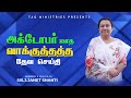 அக்டோபர்  மாத வாக்குத்தத்த தேவ செய்தி | October Month Promise | 2024 |Tamil | Sis.J.Janet Shanti