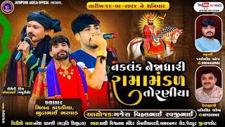 🔴LIVE: નકલંક નેજાધારી રામામંડળ તોરણીયા ધામ | જેતપુર(જી.રાજકોટ)@jaydipsinhjadejaofficial9337