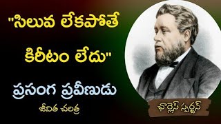 సిలువ లేకపోతే కిరీటం లేదు | ప్రసంగ ప్రవీణుడు -ఛార్లెస్ స్పర్జన్ గారి జీవిత చరిత్ర | Charles Spurgeon