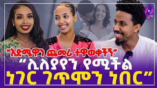 “እድሜዋን ጨምራ ተዋወቀችኝ ! ሊያለያየን የሚችል ነገር ገጥሞን ነበር”  | Abenezer Fikru | Babi grae #tiktok