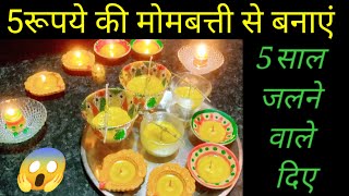 5 रूपये की मोमबत्ती से 50 दिए बनाएं || 5 साल तक भी नहीं पिखलते //Home made diya for Diwali