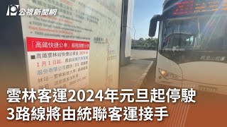 雲林客運2024年元旦起停駛 3路線將由統聯客運接手｜20231225 公視中晝新聞