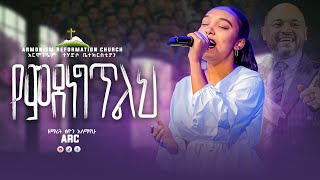 የምደነግጥልህ ||ዘማሪት ፅዮን አለማየሁ ||Singer Tsion Alemayehu||@ARC