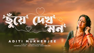 ছুঁয়ে দেখ মন | Chuye Dekh Mon | Aditi Mukherjee |  Shibsankar Mukherjee | New Bengali Song