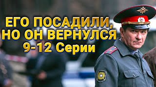 МОЩНЫЙ ДЕТЕКТИВ! СМОТРИТСЯ НА ОДНОМ ДЫХАНИИ! Майор полиции. 9-12 Серии