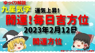 開運　毎日吉方位　2023年2月12日（日）の開運方位！毎日が吉方位　リサーチtv　JAPAN　ゆっくり解説【九星気学】