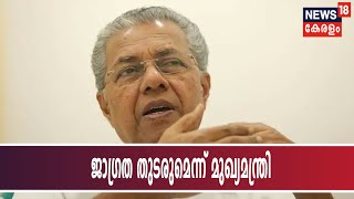 News@ 5PM : നിപ ഫലം നെഗറ്റീവ് ആയതില്‍ ആശ്വാസമെന്ന് മുഖ്യമന്ത്രി | 6th June 2019