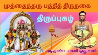 முத்தைத்தரு | திருப்புகழ் இன்னிசை | ஆ.தண்டபாணி ஓதுவார் | கார்த்திகை விழா மன்றம் | கிருத்திகை விழா |