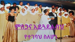 ምስጋና አይጓደልብህ ከእኛ ጋር እግዚአብሔርን አብረን እናምልክ / Apostle Sintayehu Tsegaye/